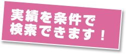 実績を条件で検索できます！